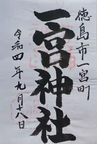 一宮神社の御朱印