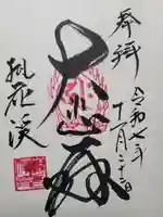 桃花渓観音寺(兵庫県)