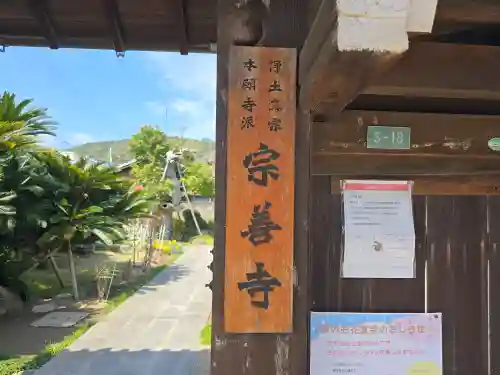 宗善寺(和歌山県)