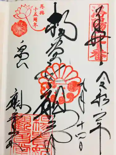 御寺 泉涌寺の御朱印