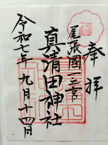 真清田神社の御朱印