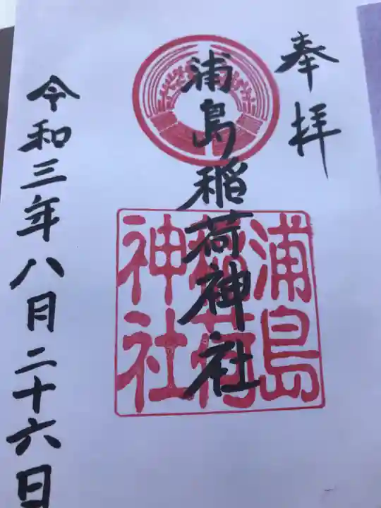 浦島稲荷神社の御朱印