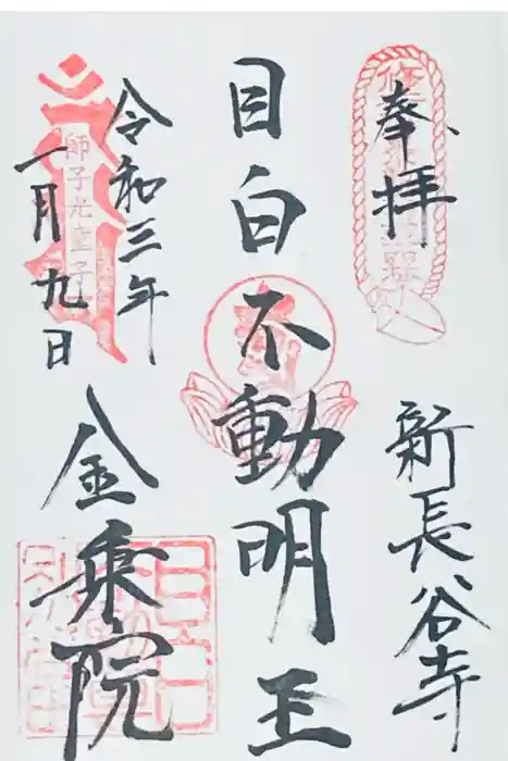 金乗院(目白不動尊)の御朱印