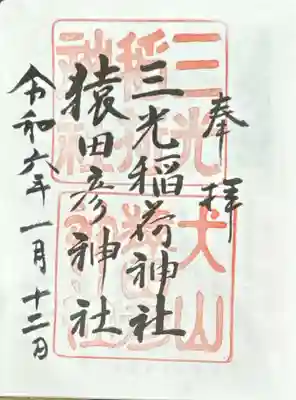 三光稲荷神社(愛知県)