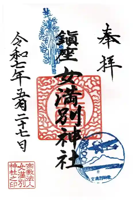 女満別神社の御朱印