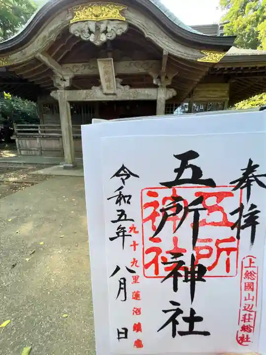 五所神社(千葉県)