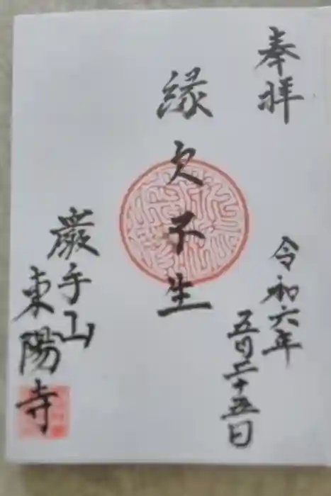 東陽寺の御朱印