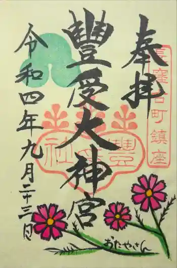 古町豊受大神宮の御朱印 2022年09月