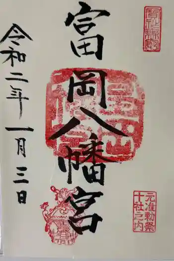 富岡八幡宮の御朱印 2020年01月