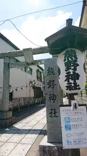 川越熊野神社の鳥居