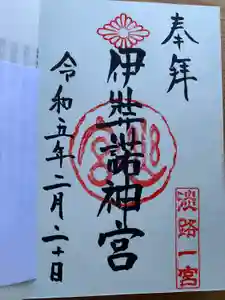 伊弉諾神宮の御朱印