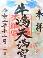 牛嶋天満宮の御朱印
