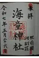 海童神社の御朱印