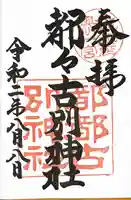 都々古別神社(八槻)の御朱印