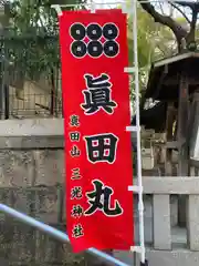 三光神社(大阪府)