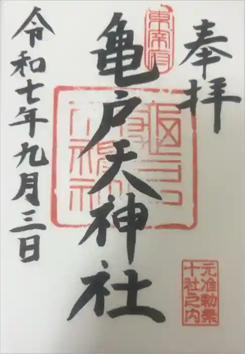 亀戸天神社の御朱印