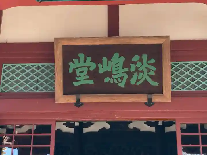 淡島堂(東京都)