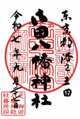 御田八幡神社の御朱印