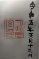 月夜見宮(豊受大神宮別宮)の御朱印