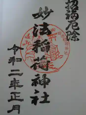妙法稲荷神社の御朱印 2020年01月
