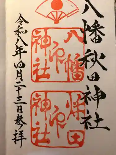 八幡秋田神社の御朱印