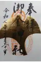 御金神社の御朱印
