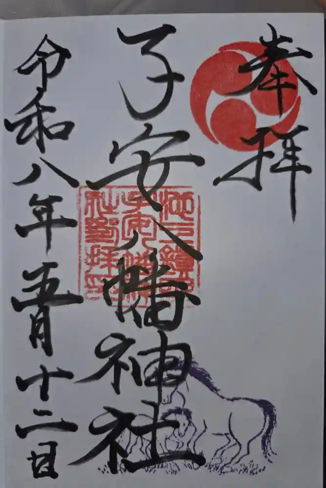 子安八幡神社の御朱印