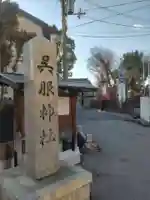 呉服神社のその他建物