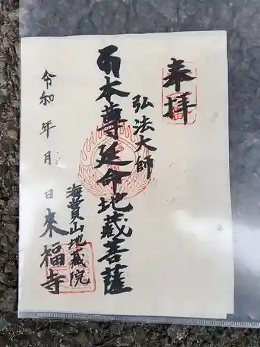 来福寺の御朱印