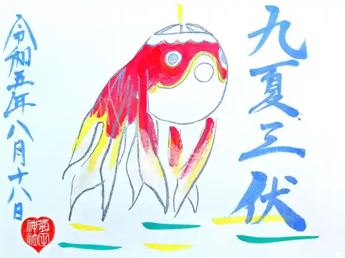 菊田神社の御朱印