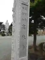 大本山高林寺のその他建物