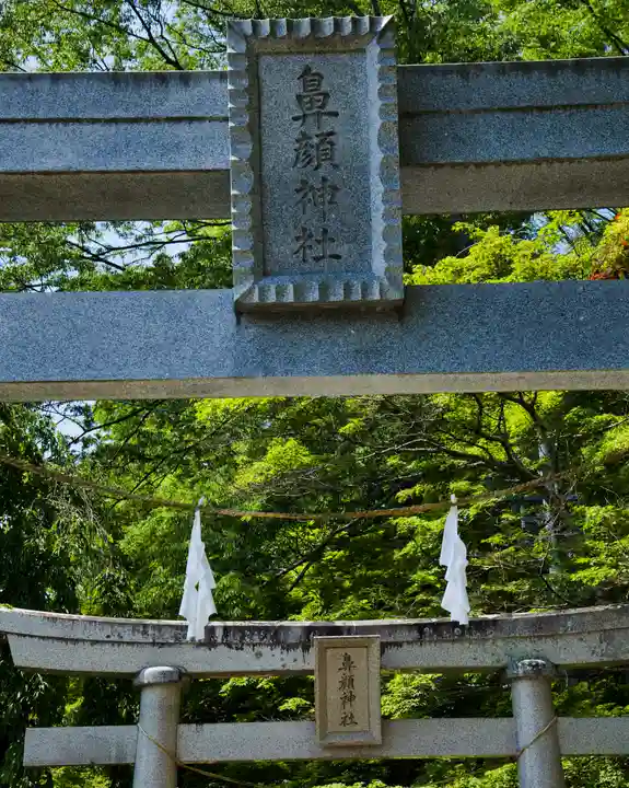 鼻顔稲荷神社(長野県)