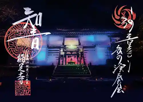 かっぱの寺 栖足寺の御朱印