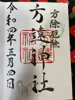 方違神社の御朱印
