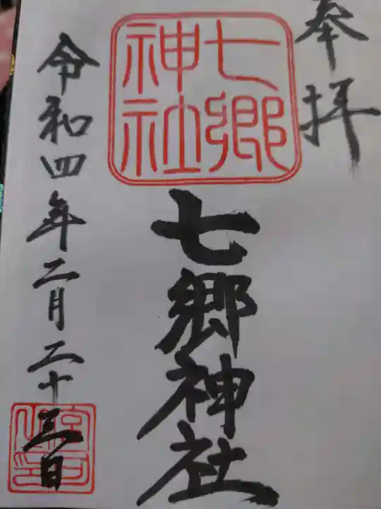 七郷神社(埼玉県)