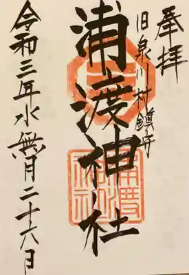 浦渡神社の御朱印