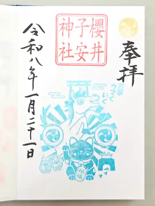 櫻井子安神社(千葉県)