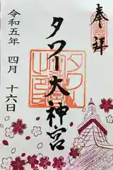 タワー大神宮の御朱印