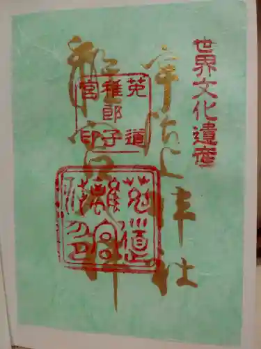 宇治上神社の御朱印
