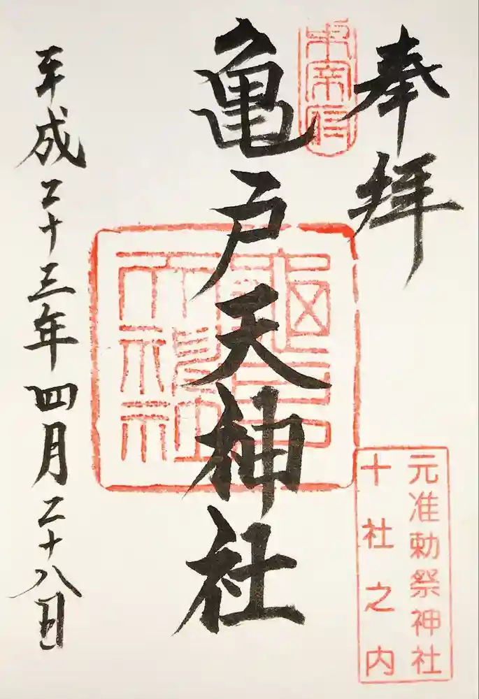 亀戸天神社の御朱印