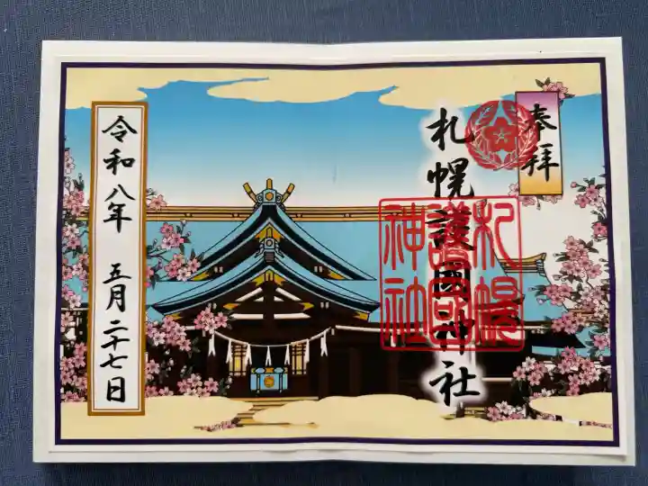 札幌護國神社の御朱印