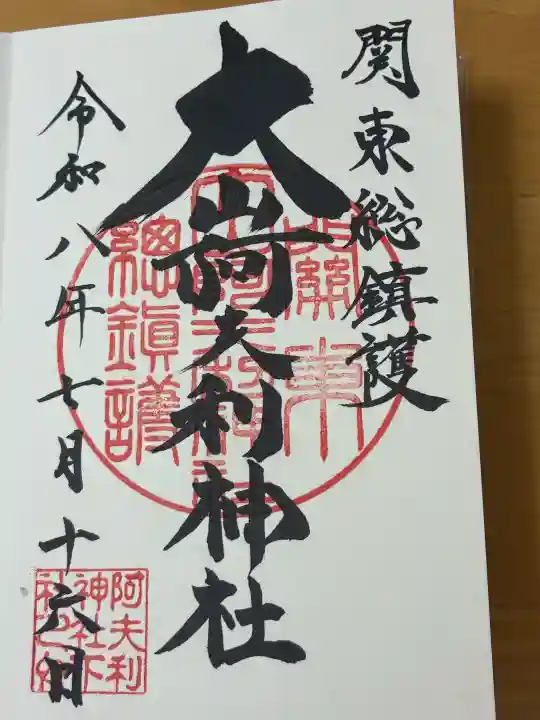 大山阿夫利神社の御朱印