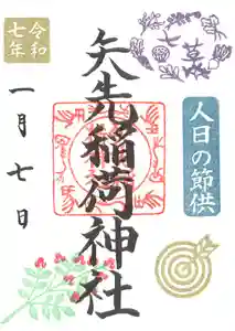 矢先稲荷神社(東京都) 2025年01月01日(水)〜(2024年12月27日(金) 09時24分10秒投稿)