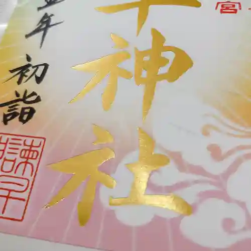 諫早神社（九州総守護  四面宮）の御朱印