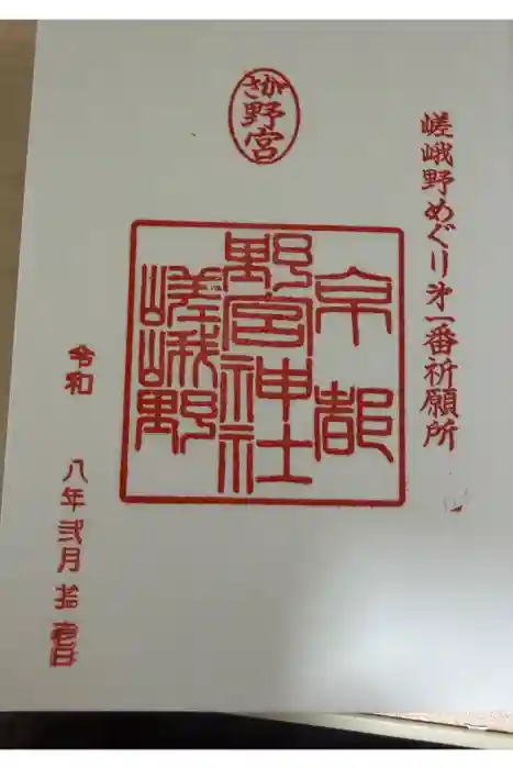 野宮神社の御朱印