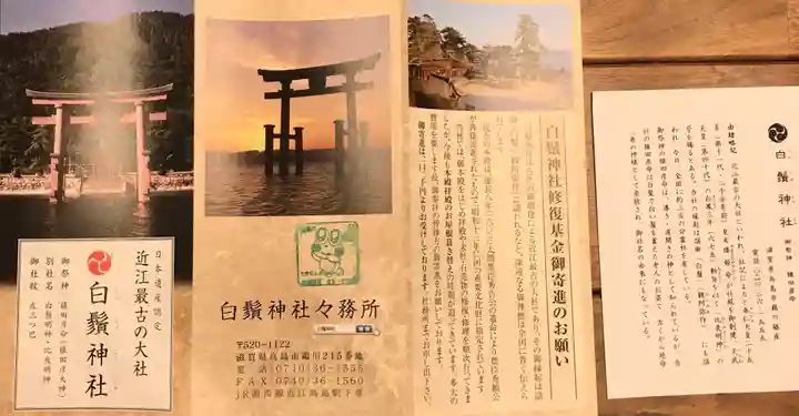 白鬚神社の授与品その他