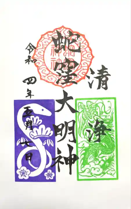 蛇窪神社の御朱印