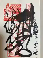 勝尾寺の御朱印