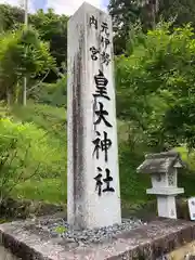 元伊勢内宮 皇大神社の周辺