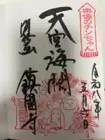 鎮國寺の御朱印